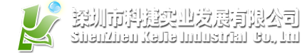 深圳市科捷实业发展有限公司