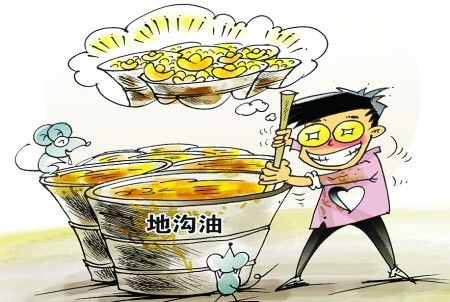 五，被曝光的十大食品安全事件之“地沟油”