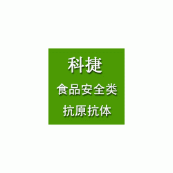 氟喹诺酮类抗体 氟喹诺酮类单抗 氟喹诺酮类单克隆抗体、抗原